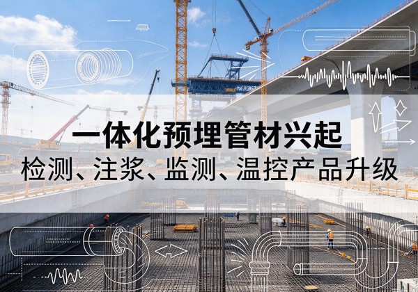 池州一体化管材产品兴起，声测注浆一体管、多功能预埋管应用增多